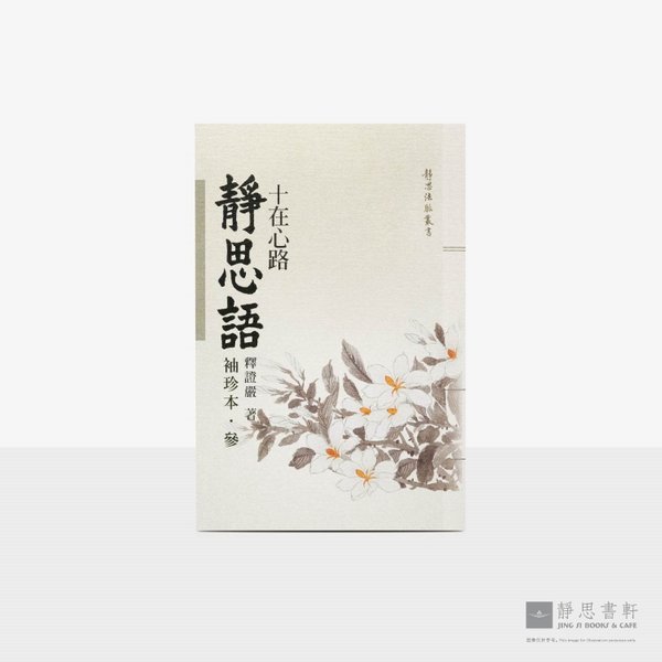静思语-十在心路【袖珍本‧参】