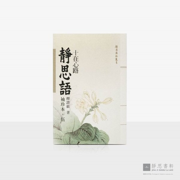 静思语-十在心路【袖珍本‧伍】