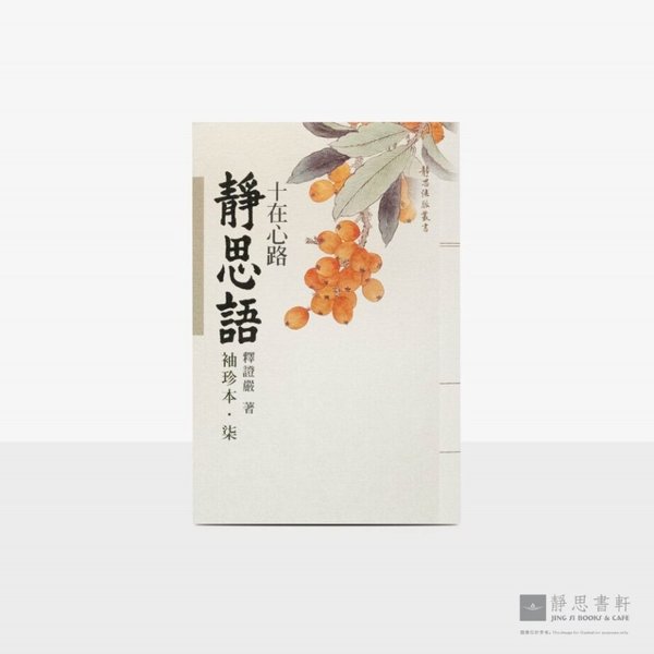 静思语-十在心路【袖珍本‧柒】