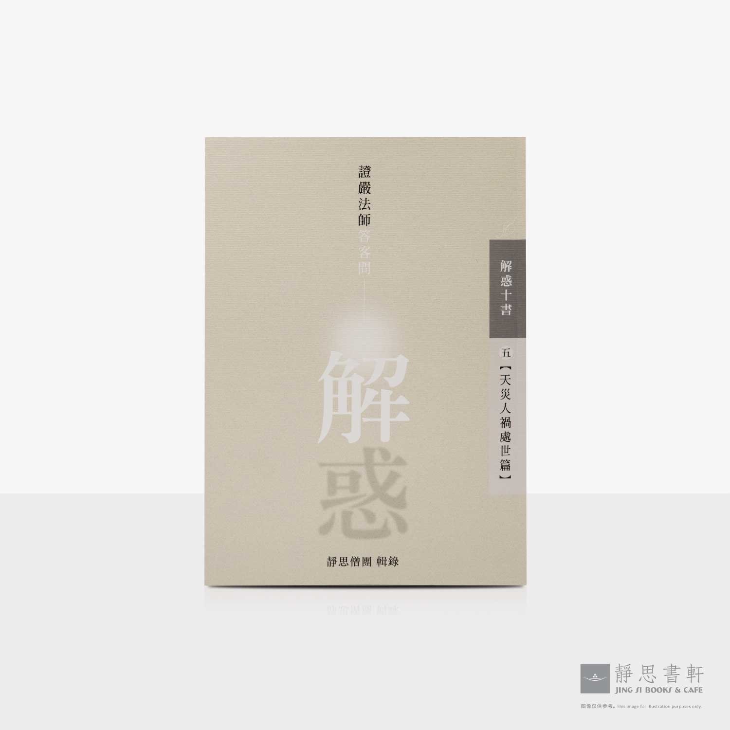解惑 - 证严法师答客问（五）天灾人祸处世篇