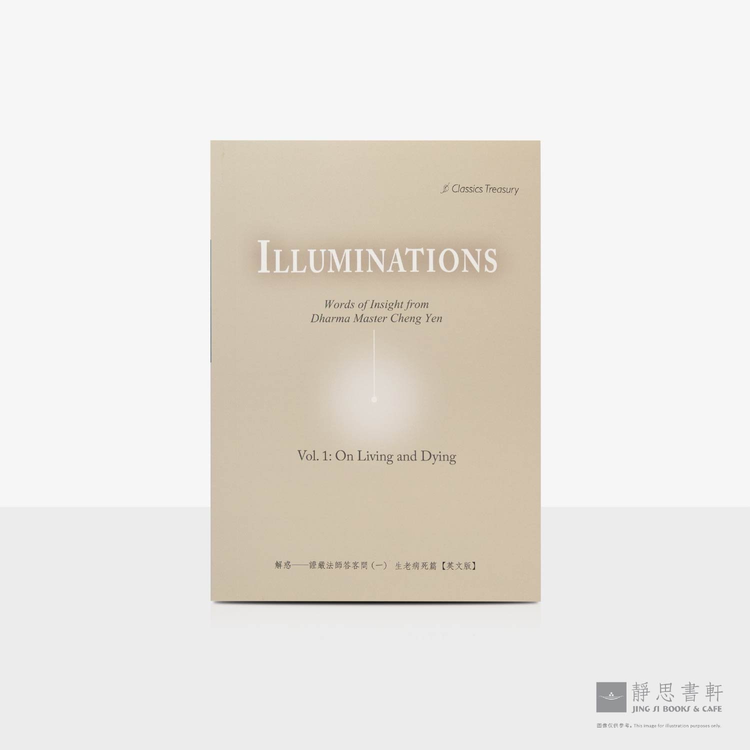 解惑- 证严法师答客问（一）生老病死 （英文版）lluminations: Words of Insight from Dharma Master Cheng Yen Vol. 1: On Living and Dying