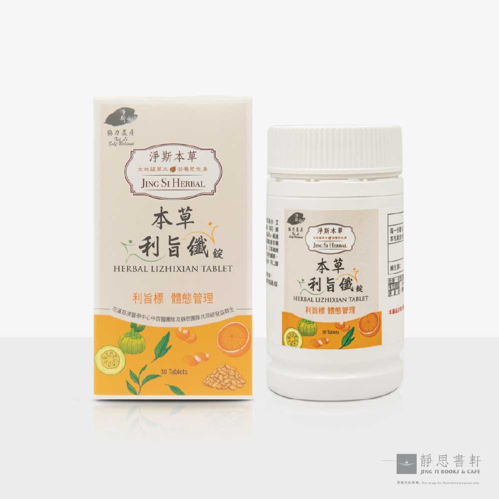 净斯本草利旨纤锭Jing Si Herbal Li Zhi Xian Tablet