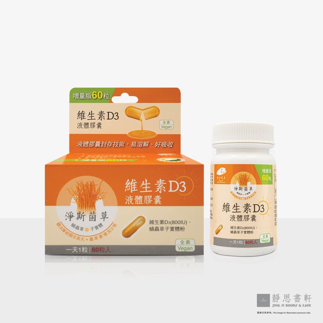 净斯菌草维生素D3液体胶囊 Vitamin D3