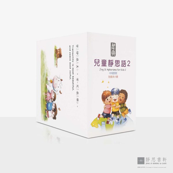 儿童静思语 2 (中英对照) Jing Si Aphorisms for Kids 2