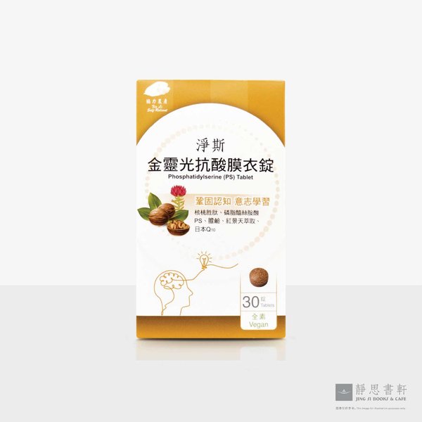 净斯金灵光抗酸膜衣锭 Phosphatidylserine (PS) tablet