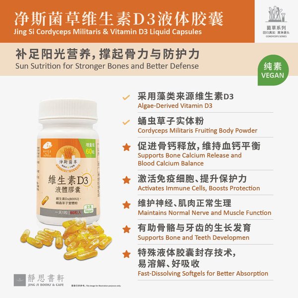 净斯菌草维生素D3液体胶囊 Vitamin D3