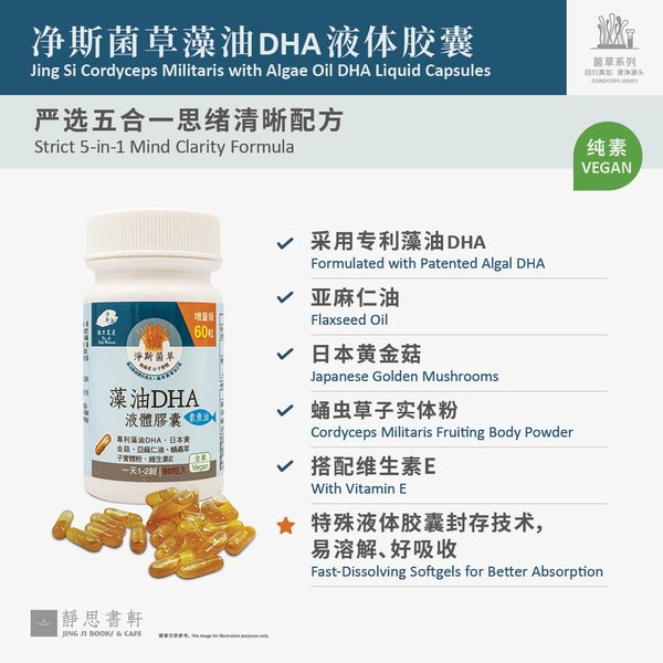 净斯菌草藻油DHA液体胶囊 Cordyceps militaris Algae oil DHA liquid capsules