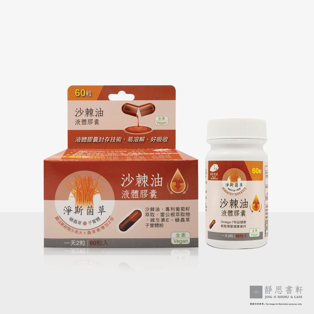 净斯菌草沙棘油液体胶囊Sea Buckthorn Oil | Jing Si