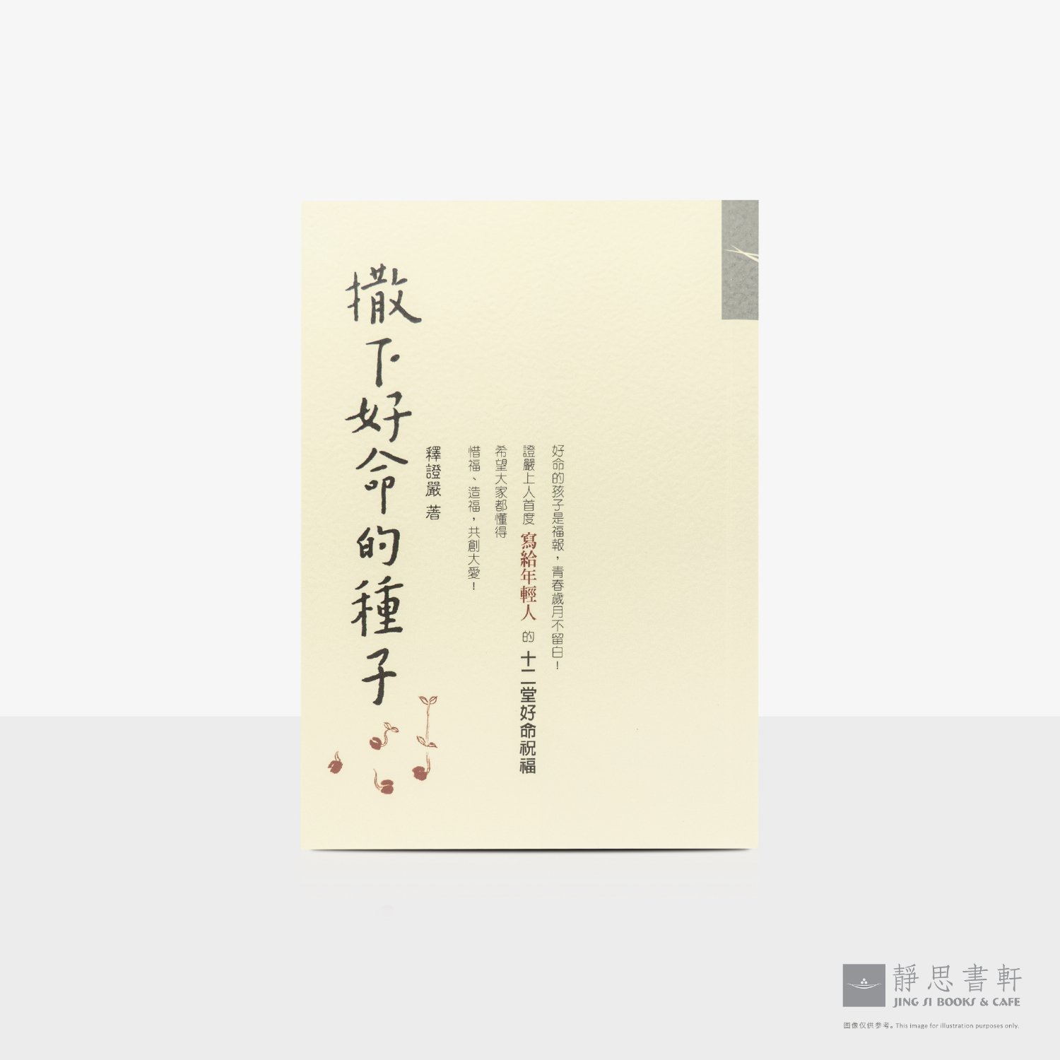 撒下好命的种子