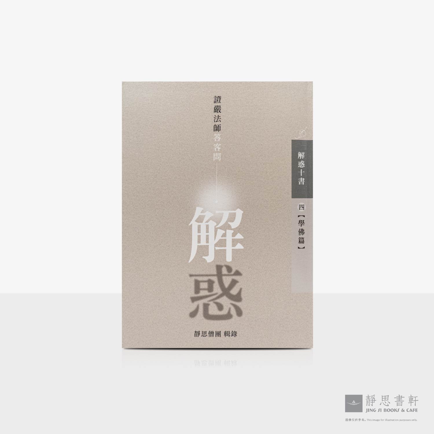 解惑 - 证严法师答客问（四）学佛篇