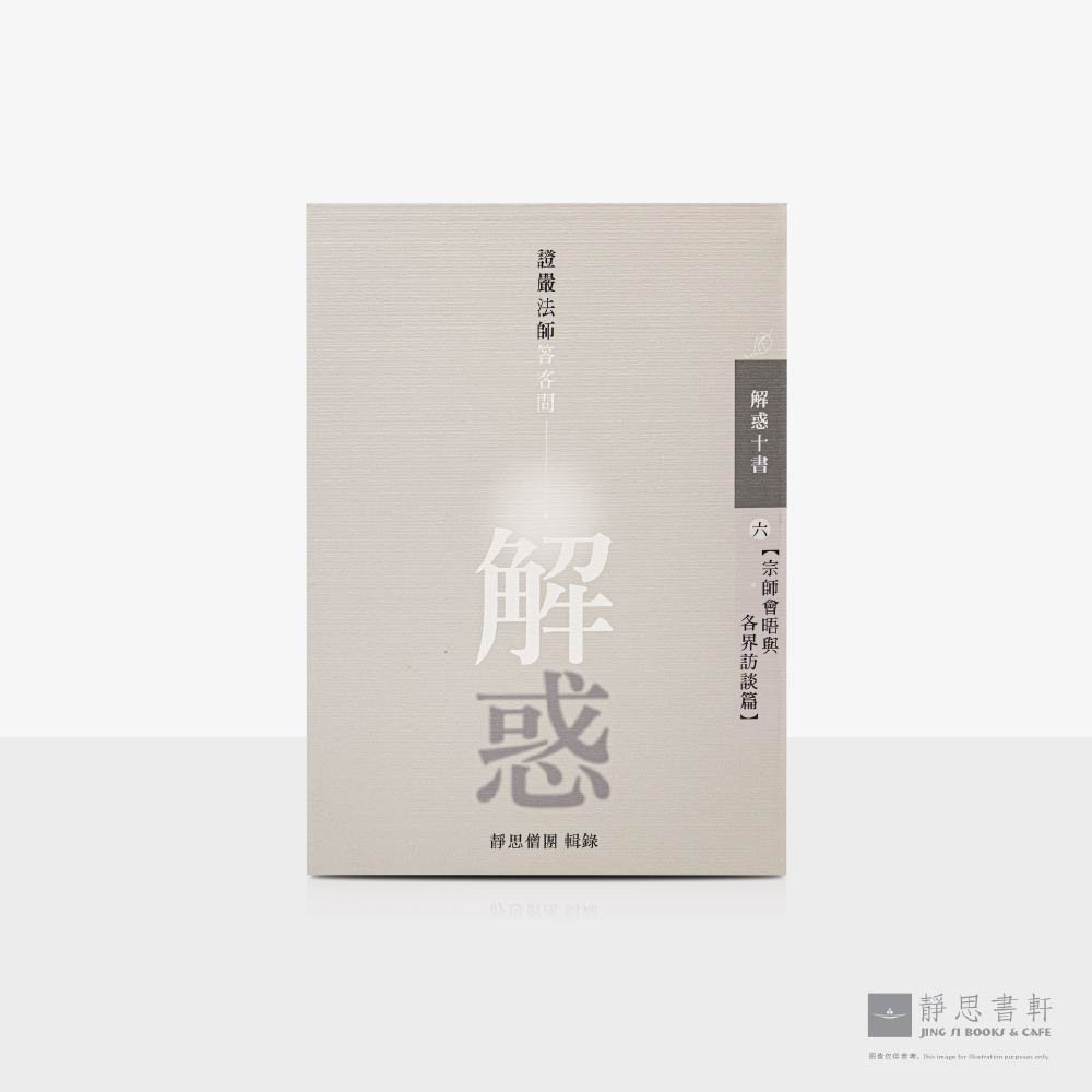 解惑 - 证严法师答客问 (六) 宗師會晤與各界訪談篇