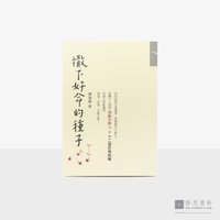 撒下好命的种子