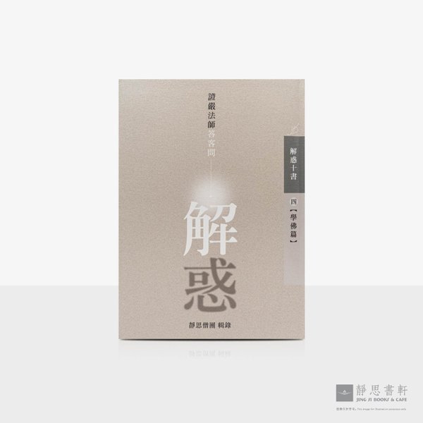 解惑 - 证严法师答客问（四）学佛篇