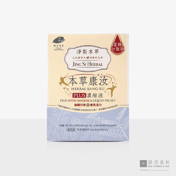 净斯本草康汝当归加强版浓缩液 Jing Si Herbal Kang Ru Plus with Angelica (Liquid Packet)