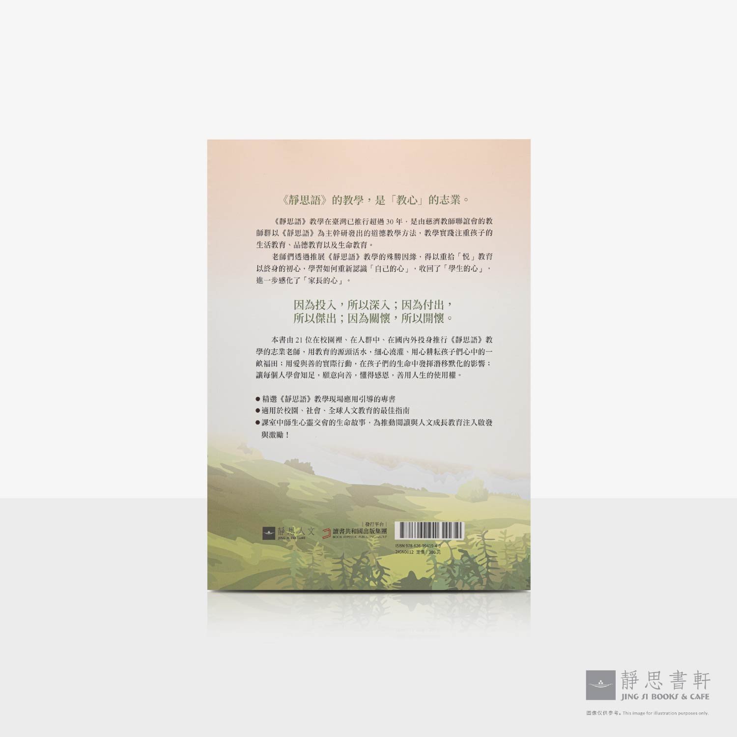 用心&bull;耕心:我与孩子一起读静思语