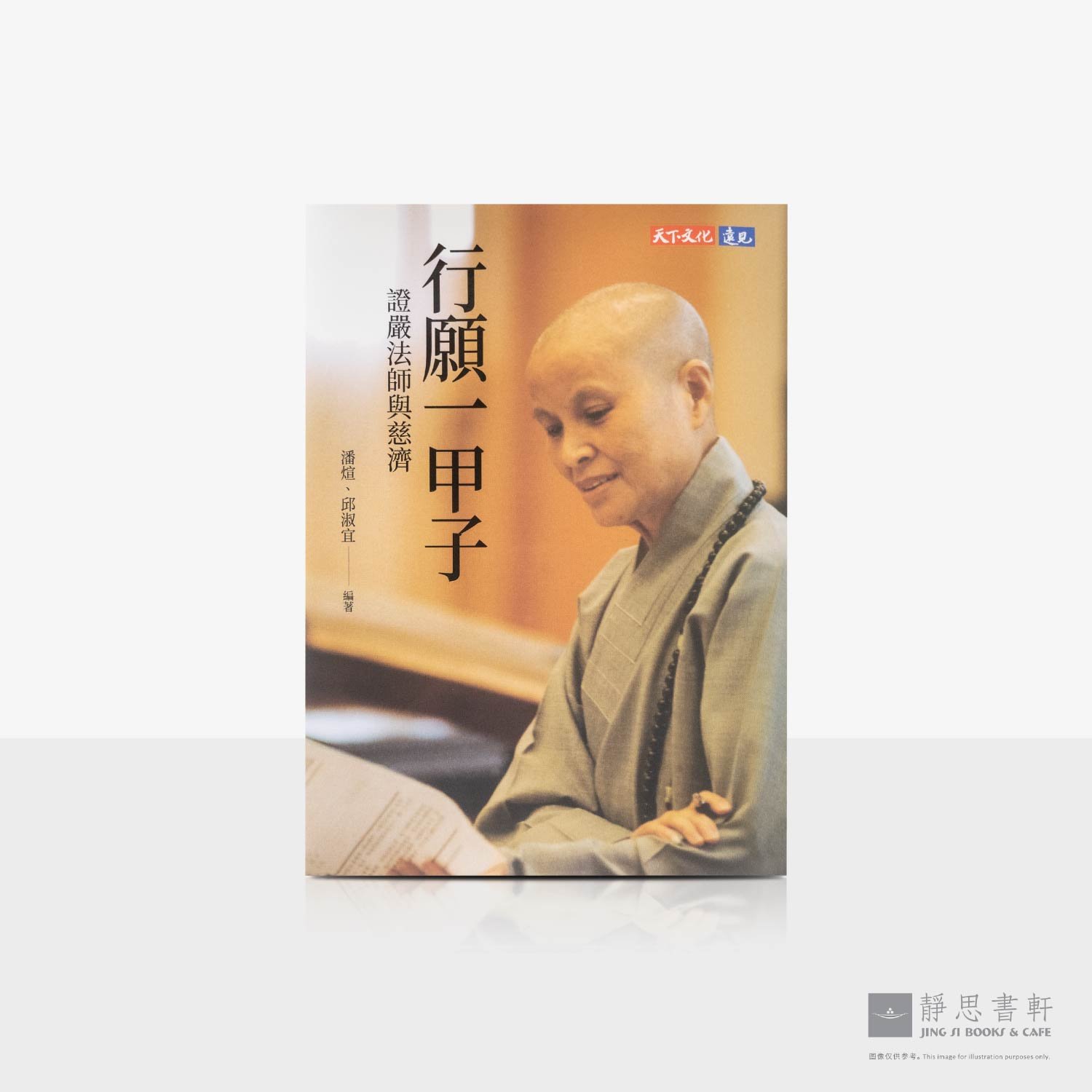 行愿一甲子: 证严法师与慈济