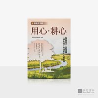 用心&bull;耕心:我与孩子一起读静思语