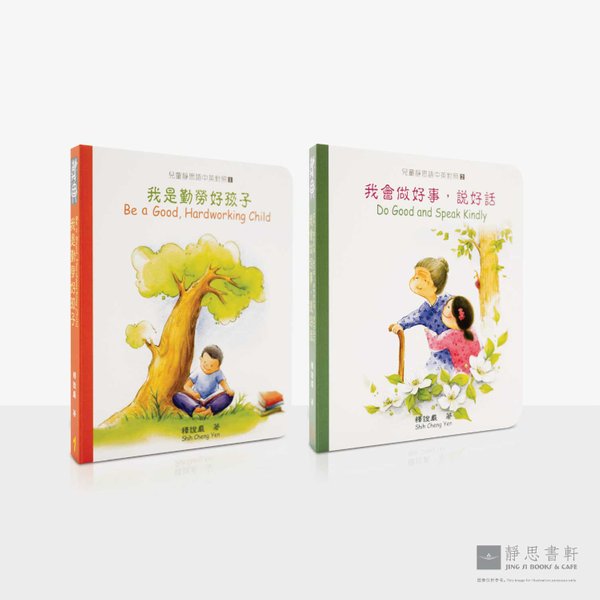 儿童静思语 1 (中英对照) Jing Si Aphorisms for Kids 1