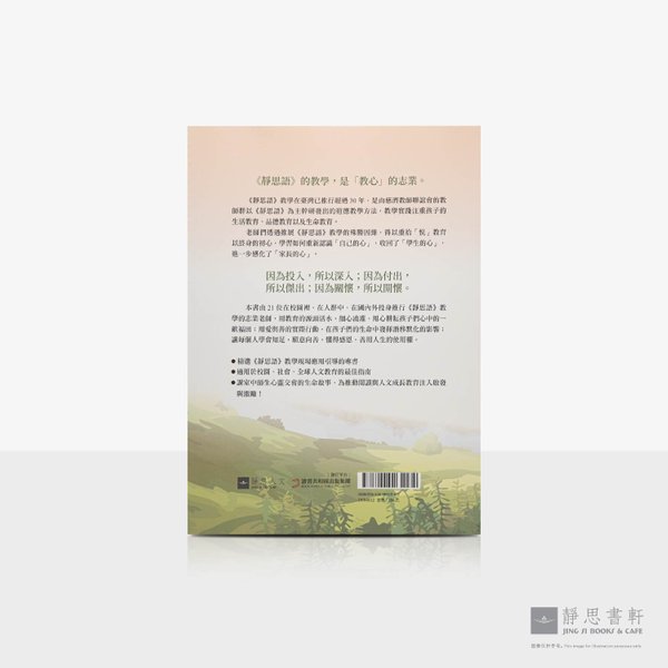 用心•耕心:我与孩子一起读静思语