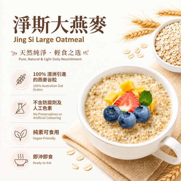 大燕麦片 Large Oatmeal (Plain Oat）