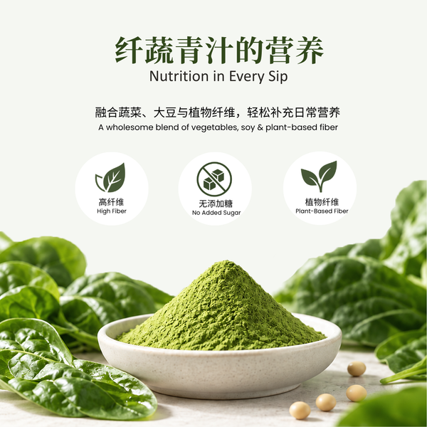 纤蔬青汁（无额外添加糖）Fiber Vegetables Soy Powder (Unsweetened）