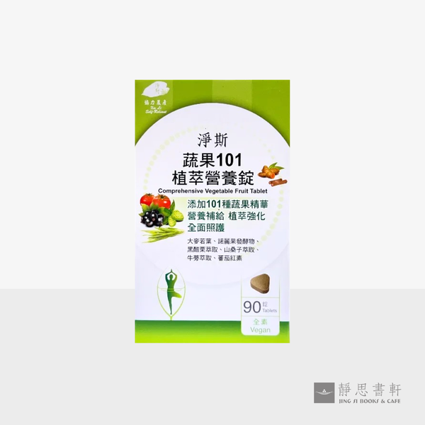 净斯蔬果101植萃营养锭 Comprehensive Vegetable Fruit Tablet