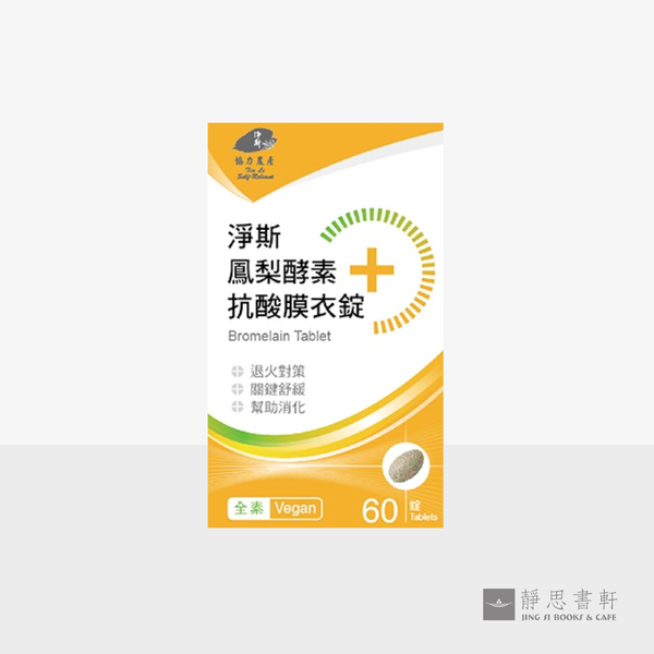 净斯凤梨酵素抗酸膜衣锭 Bromelain Tablet