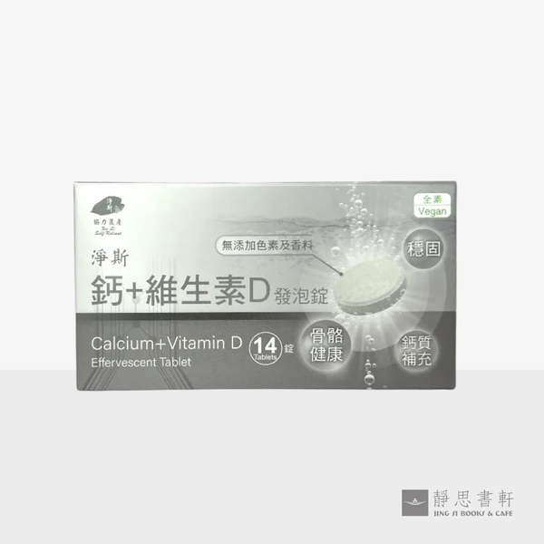 净斯钙+维生素D发泡锭 Calcium Effervescent Tablet