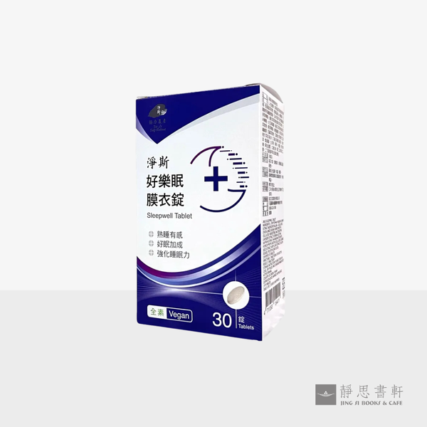 净斯好乐眠膜衣锭 Sleepwell Tablet