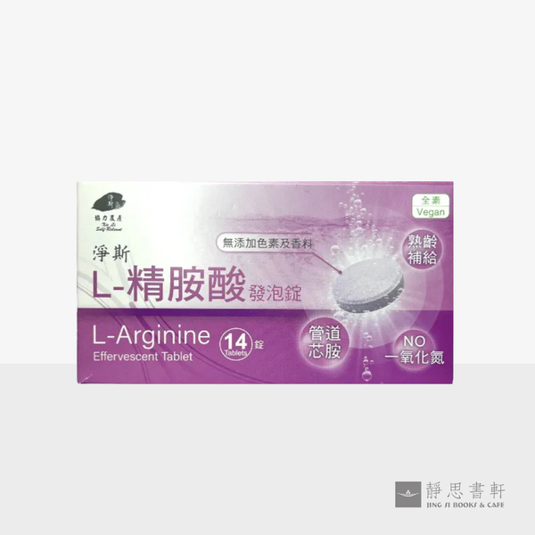 净斯L-精胺酸发泡锭 Arginine Effervescent Tablets