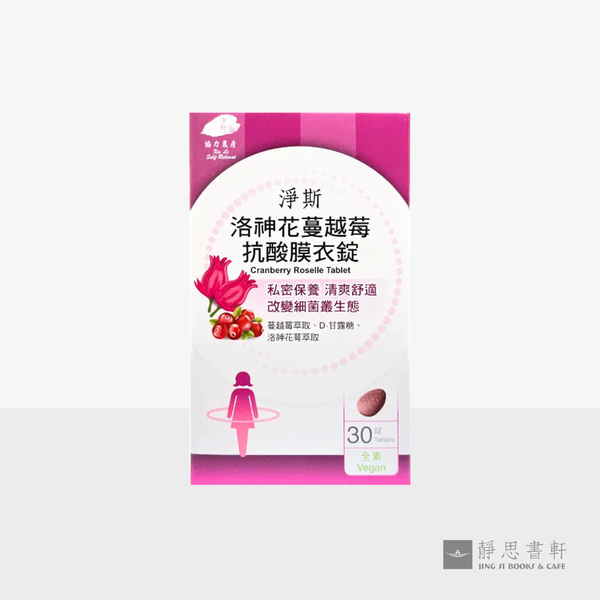 净斯洛神花蔓越莓抗酸膜衣锭 Cranberry Roselle Tablet