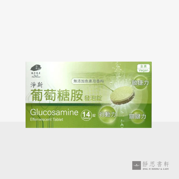 净斯葡萄糖胺发泡锭 Glucosamine Effervescent Tablets