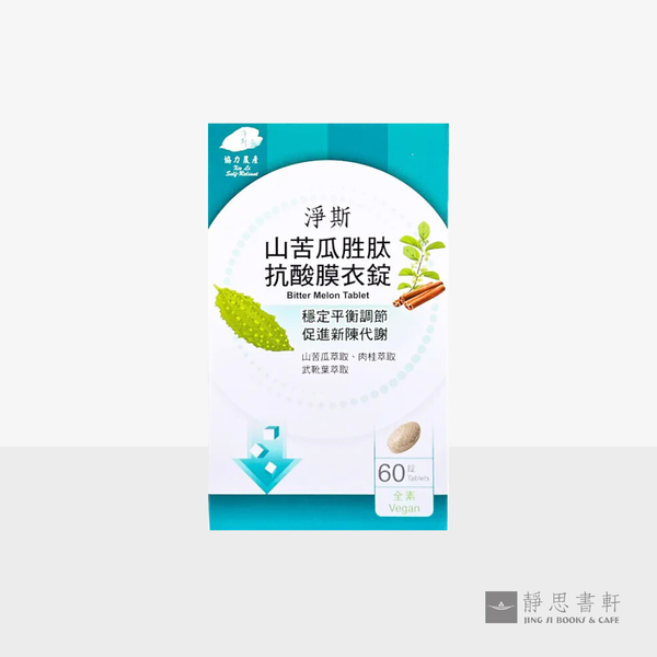 净斯山苦瓜胜肽抗酸膜衣锭 Bitter Melon Tablet