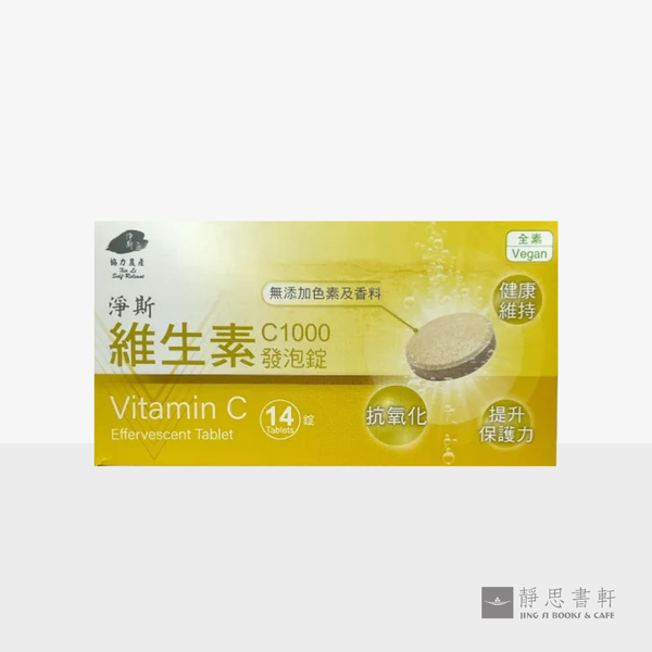 净斯维生素C1000发泡锭 Vitamin C Effervescent tablets