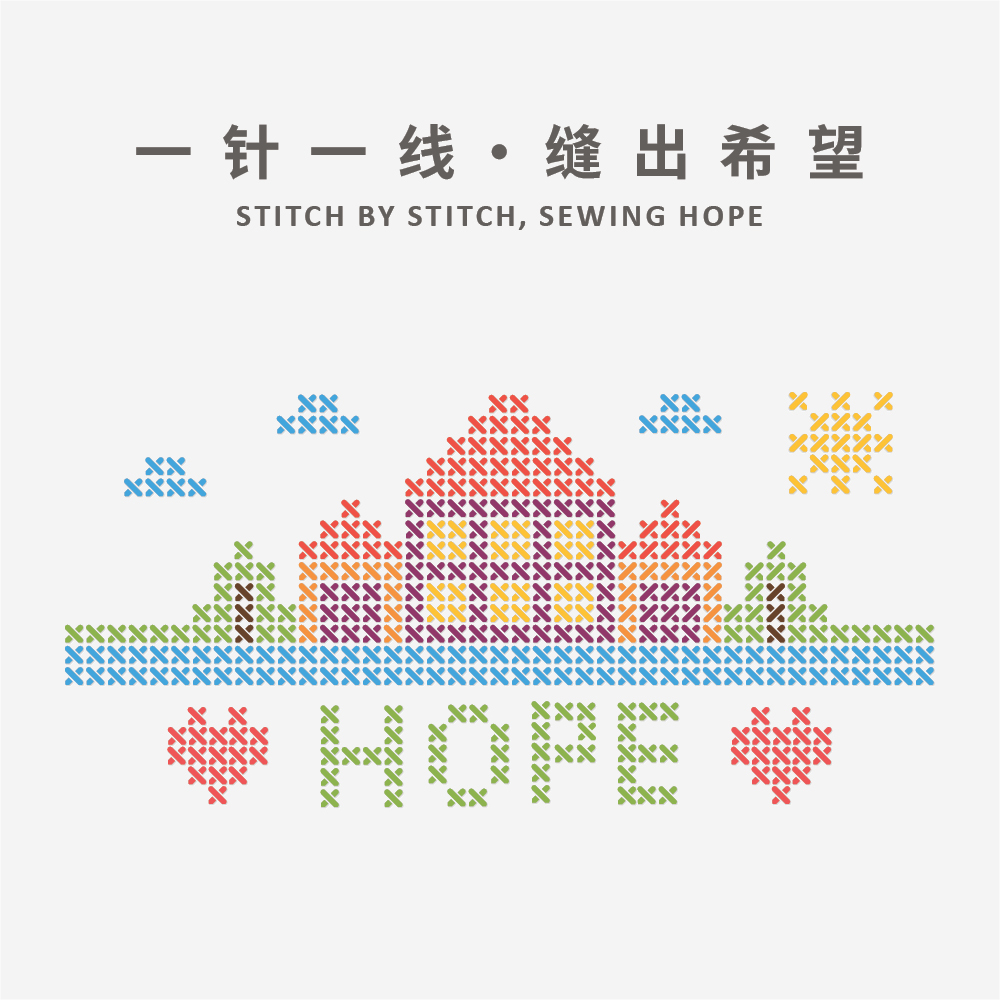 最新动态/一针一线缝出希望