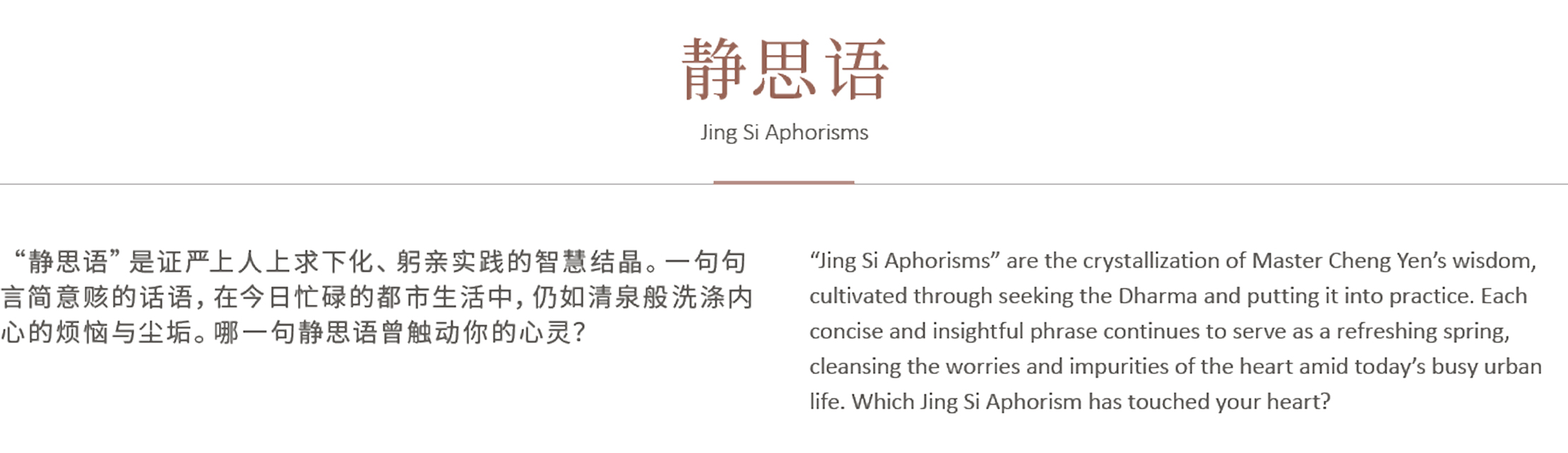 静思语 Jing Si Aphorisms